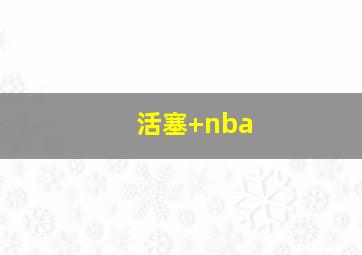 活塞 nba